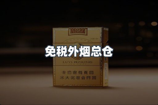 免税外烟总仓