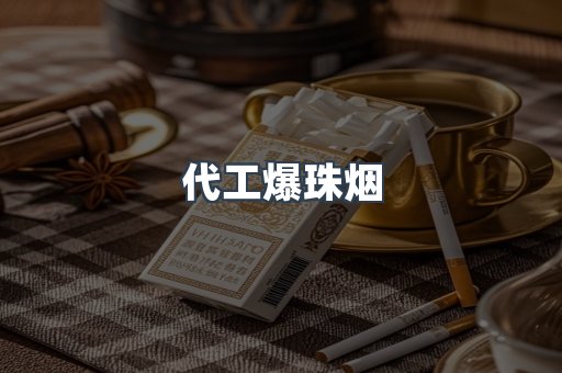 代工爆珠烟