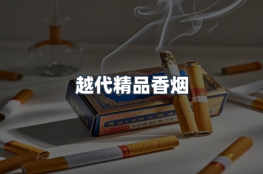 越代精品香烟